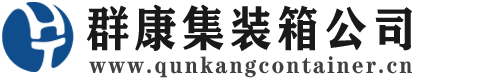 巴南集装箱 - 巴南二手集装箱 - 巴南海运集装箱 - 群康集装箱服务公司